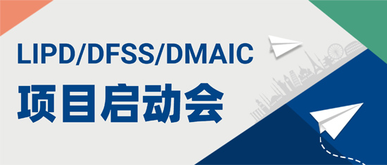 ZENNER真兰——LIPD/DFSS/DMAIC项目启动会圆满成功